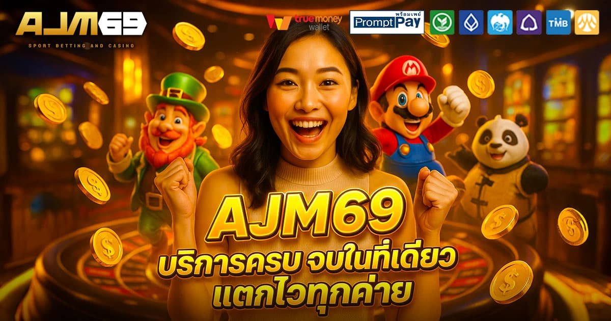 AJM69-ครบ-จบในเว็บเดียว