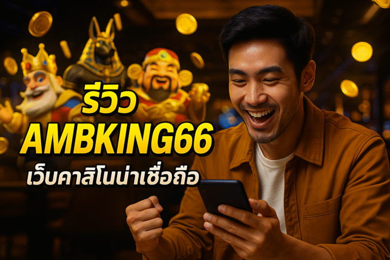 รีวิว AMBKING66 เว็บคาสิโนน่าเชื่อถือ