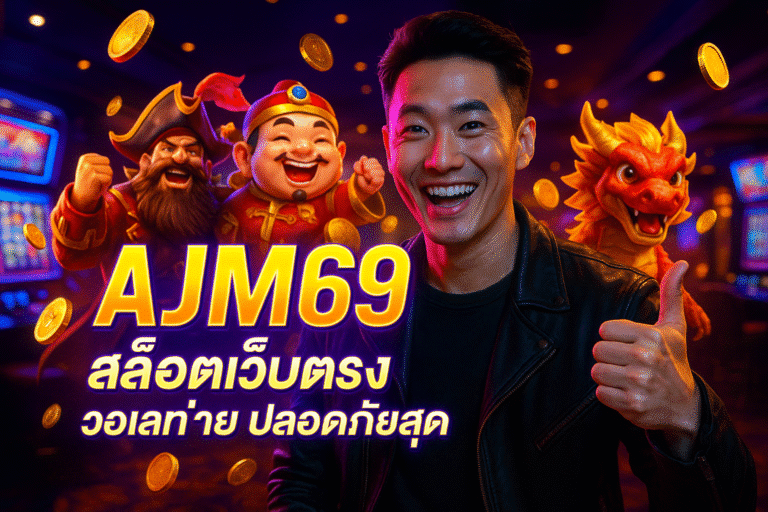 AJM69 สล็อตเว็บตรง วอเลทง่าย ปลอดภัยสุด